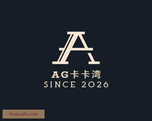 认识AG卡卡湾